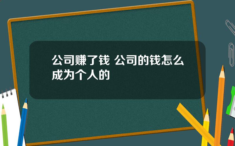 公司赚了钱 公司的钱怎么成为个人的